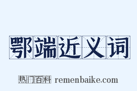 鄂端近义词是什么意思的图片